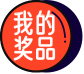 活动规则