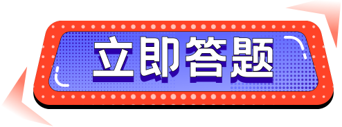 立即答题