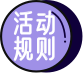 活动规则